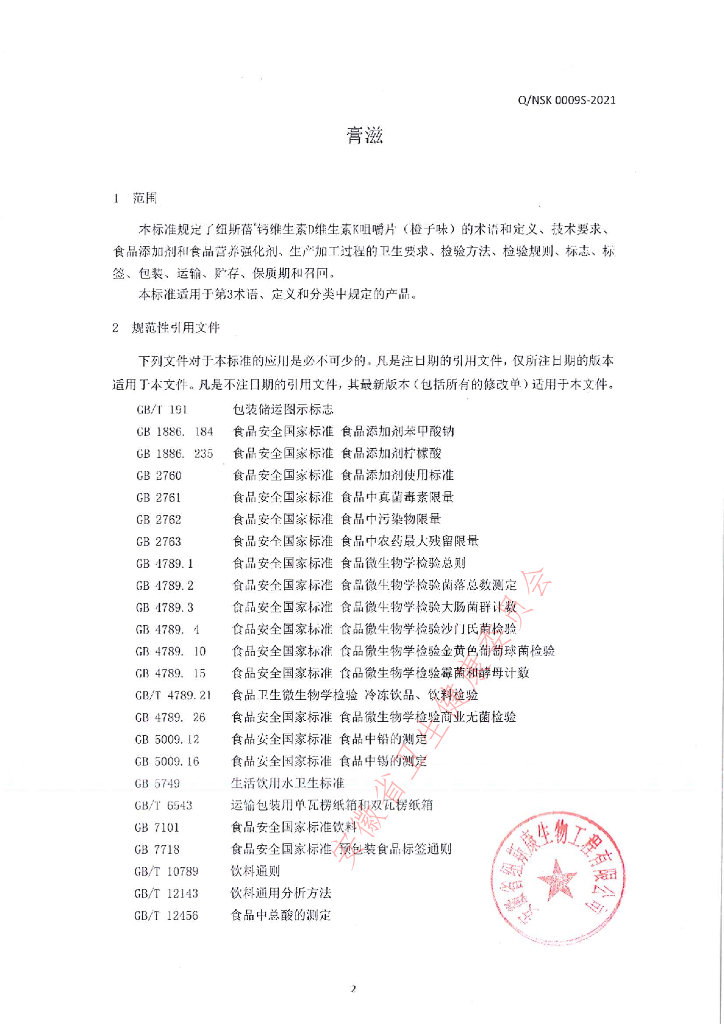 Q/NSK 0009S-2021 标准预览