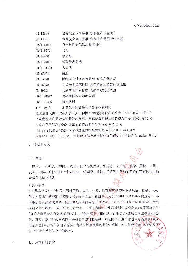 Q/NSK 0009S-2021 标准预览
