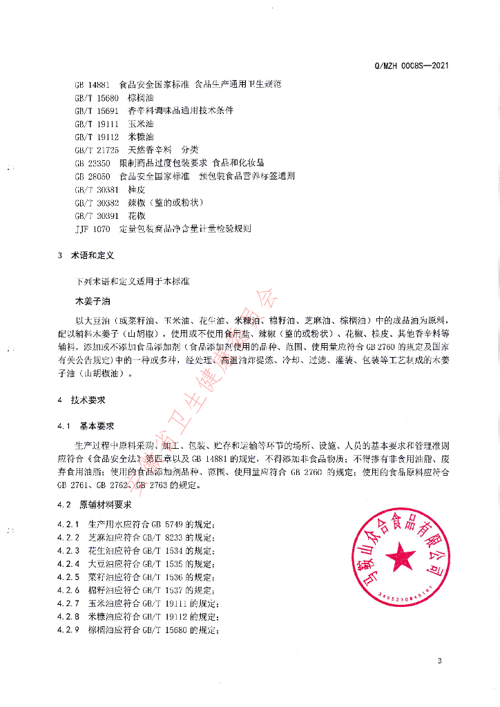 Q/MZH 0008S-2021 标准预览