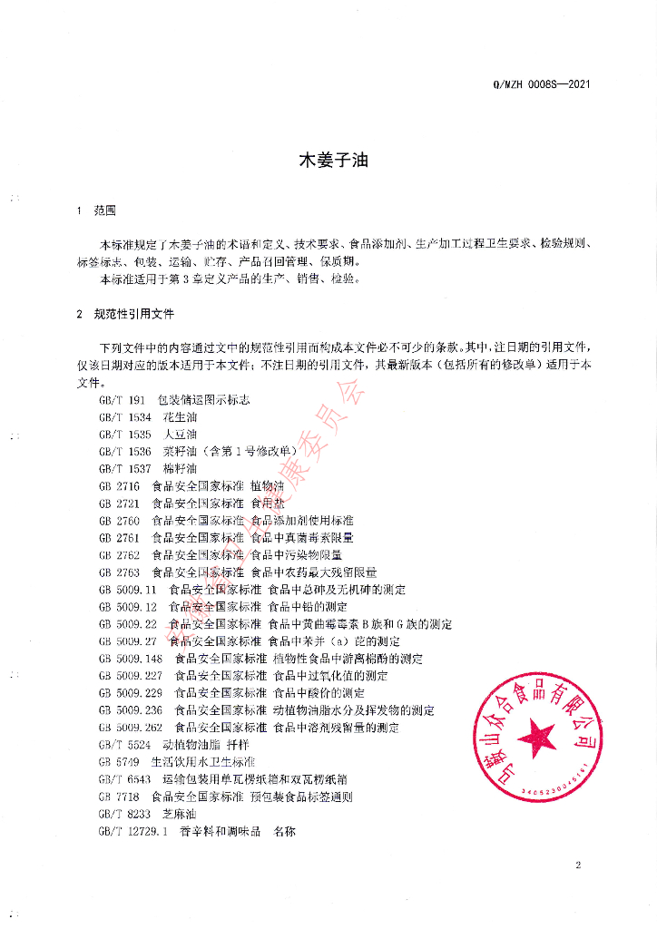 Q/MZH 0008S-2021 标准预览