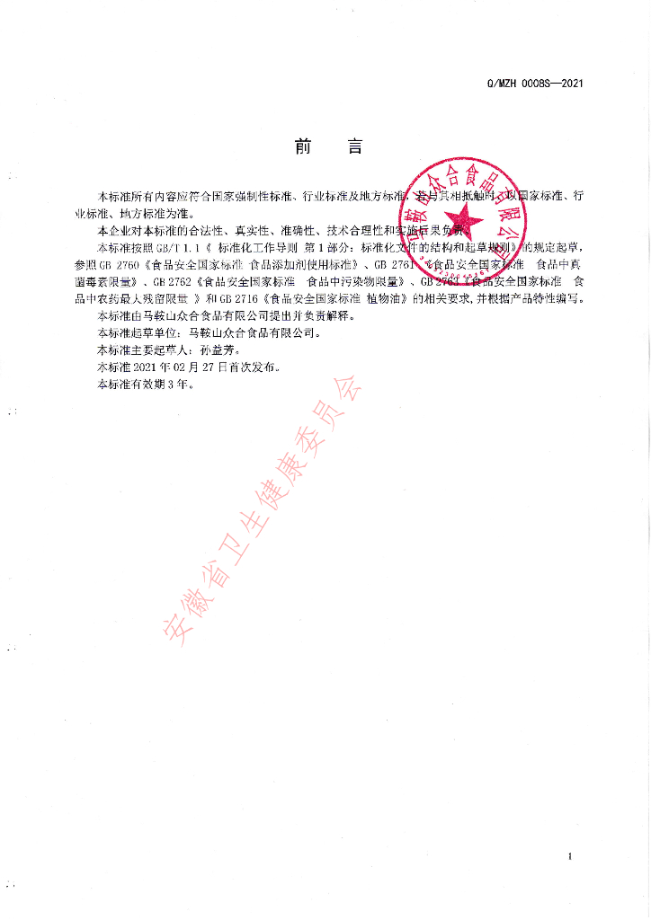 Q/MZH 0008S-2021 标准预览