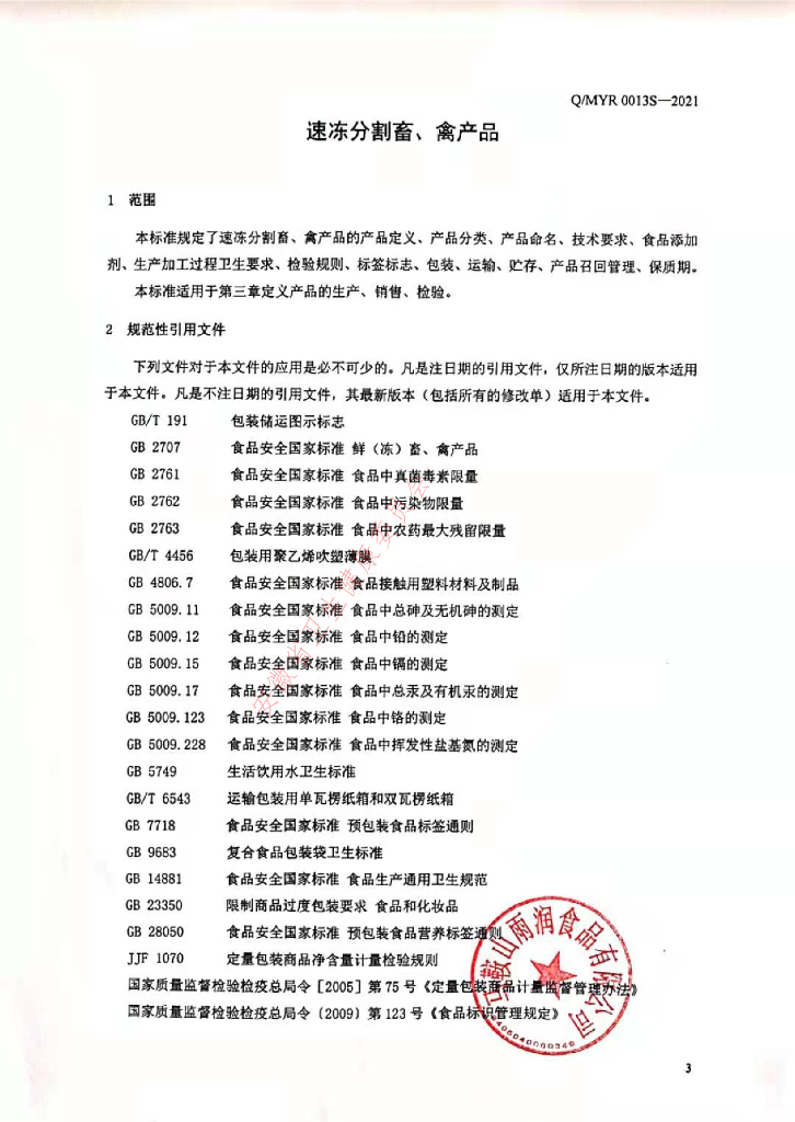Q/MYR 0013S-2021 标准预览