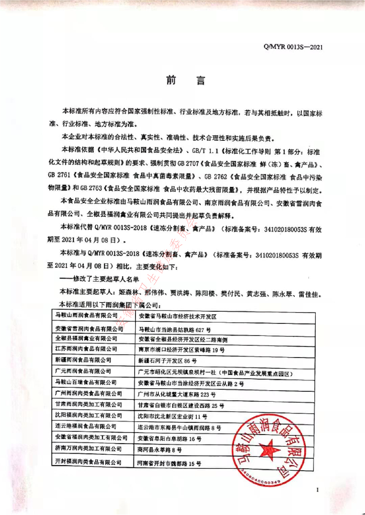 Q/MYR 0013S-2021 标准预览