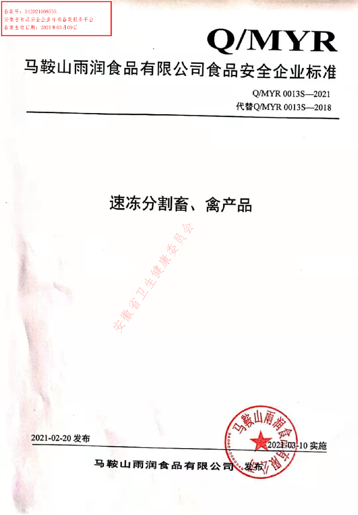 Q/MYR 0013S-2021 标准预览