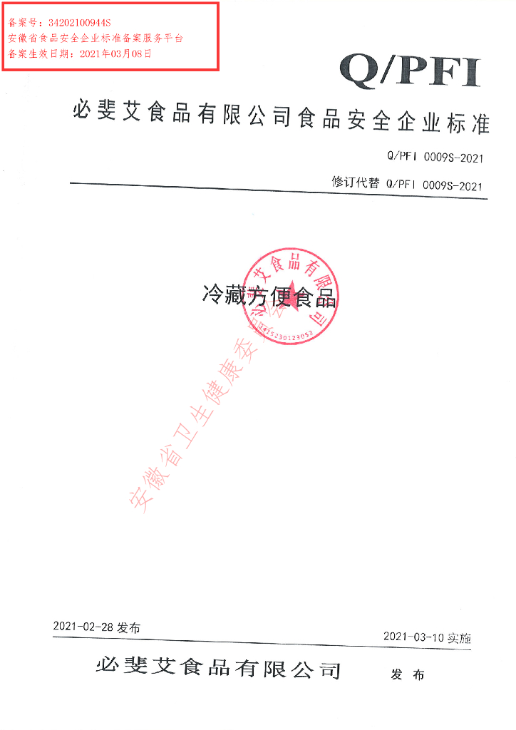 Q/PFI 0009S-2021 标准预览