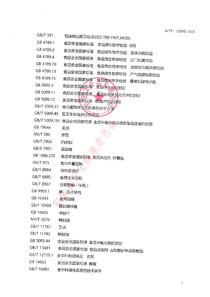 Q/PFI 0009S-2021 标准预览
