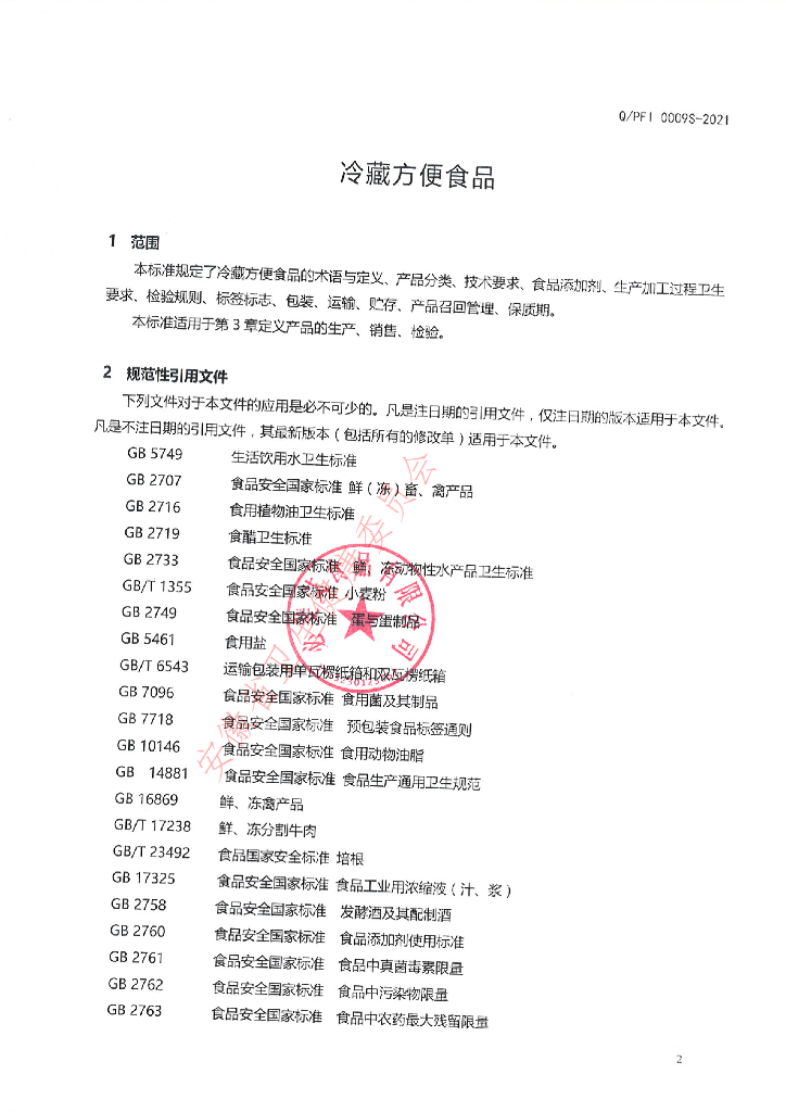 Q/PFI 0009S-2021 标准预览