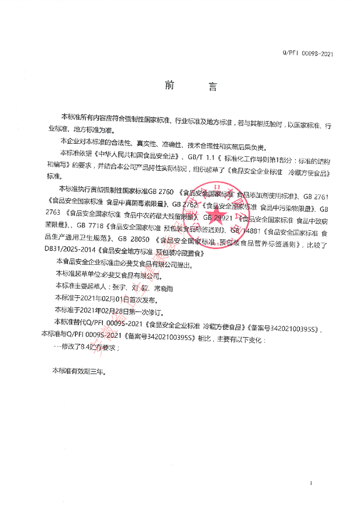 Q/PFI 0009S-2021 标准预览