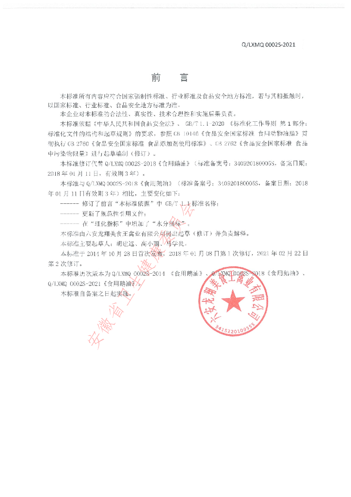 Q/LXMQ 0002S-2021 标准预览