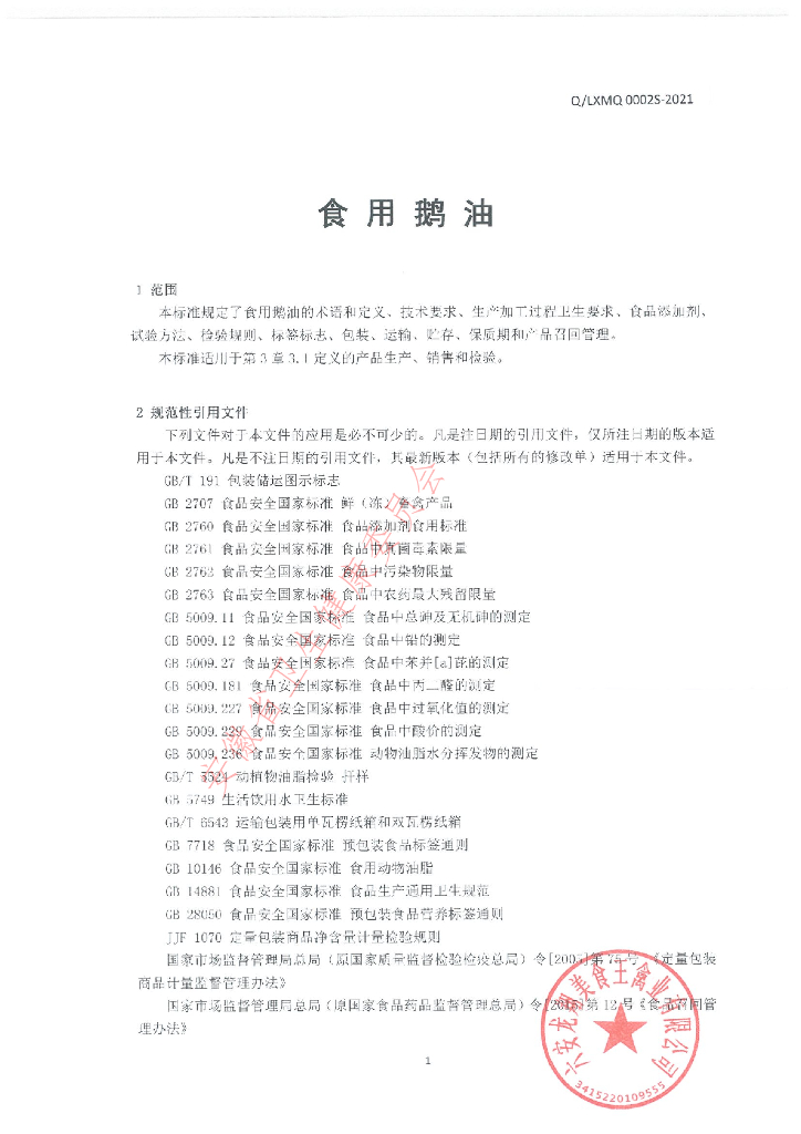 Q/LXMQ 0002S-2021 标准预览
