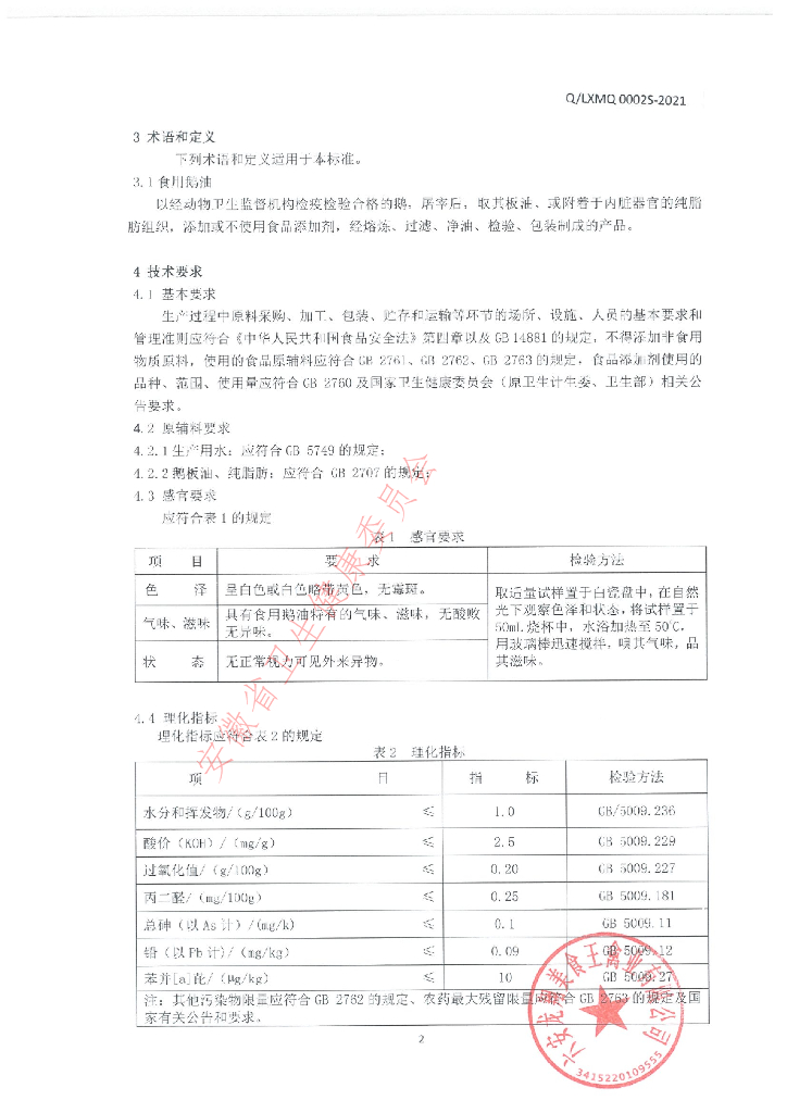 Q/LXMQ 0002S-2021 标准预览