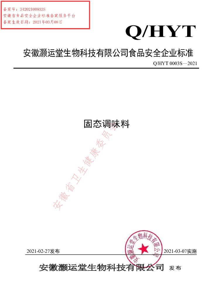 Q/HYT 0003S-2021 标准预览