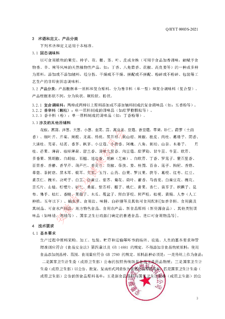 Q/HYT 0003S-2021 标准预览