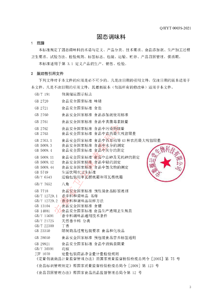 Q/HYT 0003S-2021 标准预览