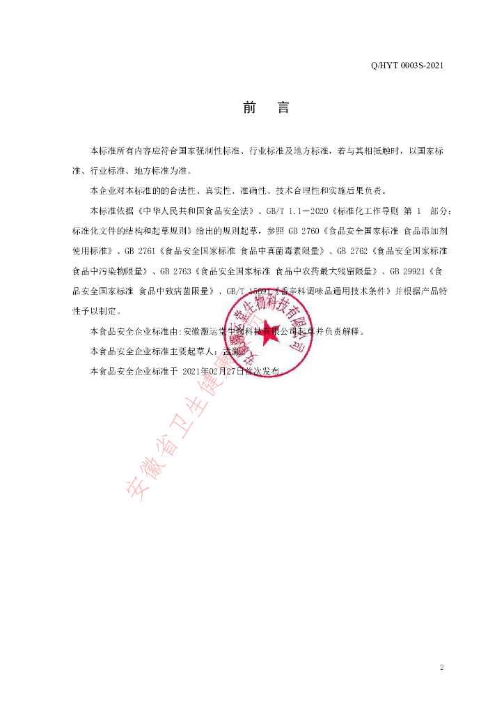 Q/HYT 0003S-2021 标准预览