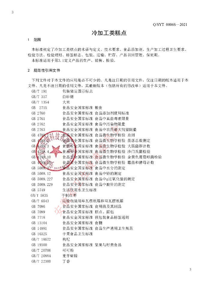 Q/SYT 0006S-2021 标准预览