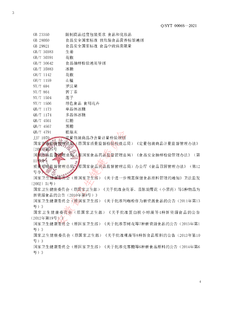 Q/SYT 0006S-2021 标准预览