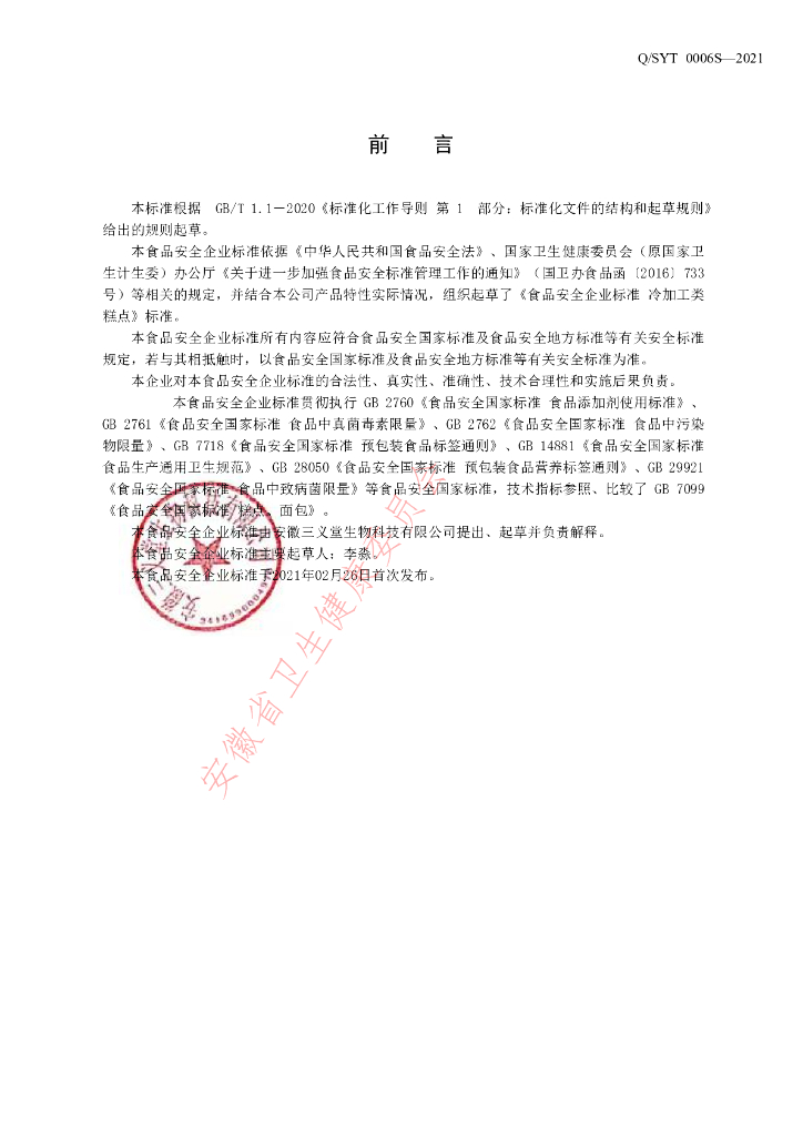 Q/SYT 0006S-2021 标准预览
