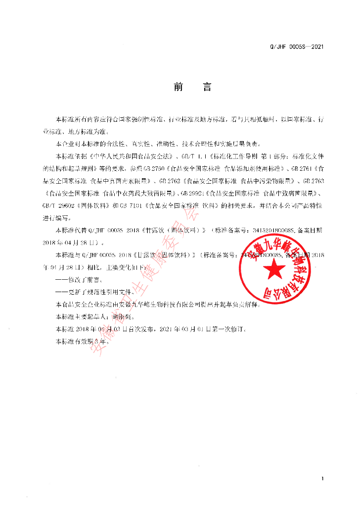 Q/JHF 0005S-2021 标准预览