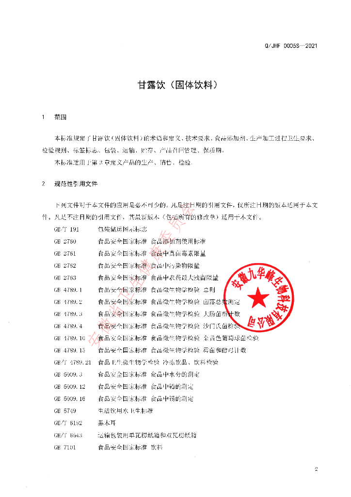 Q/JHF 0005S-2021 标准预览