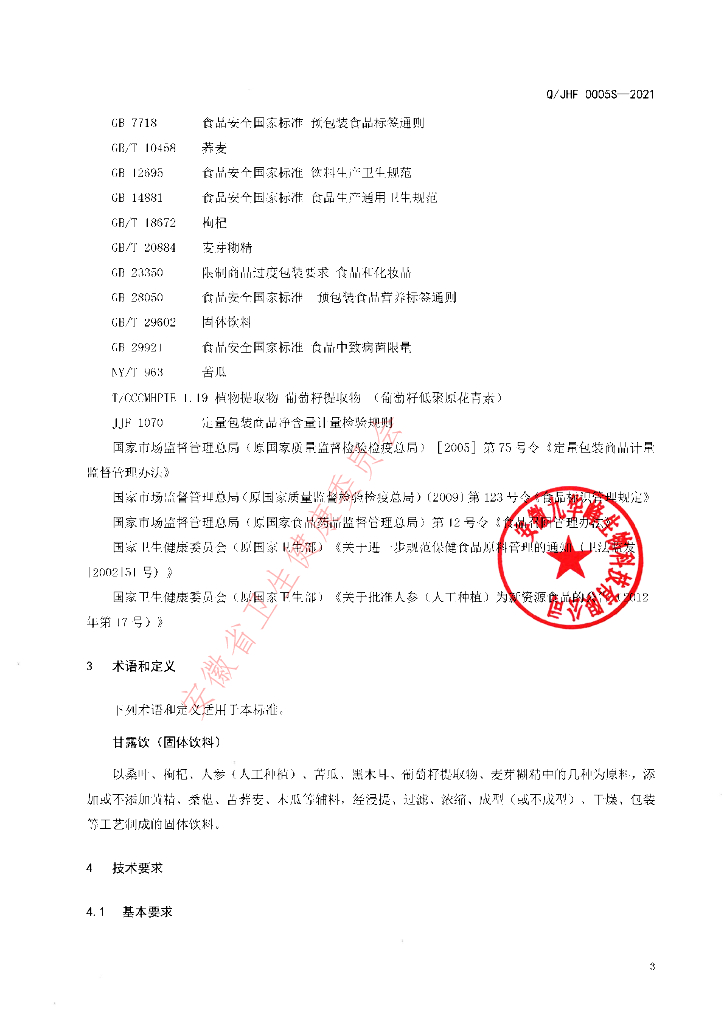 Q/JHF 0005S-2021 标准预览