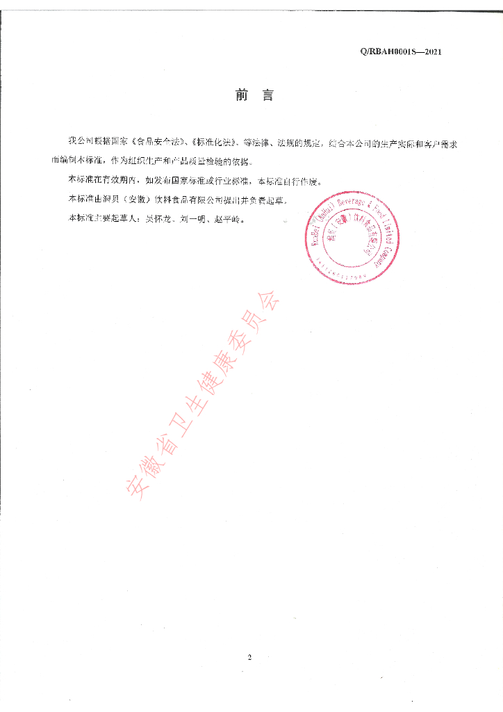 Q/RBAH 0001S-2021 标准预览