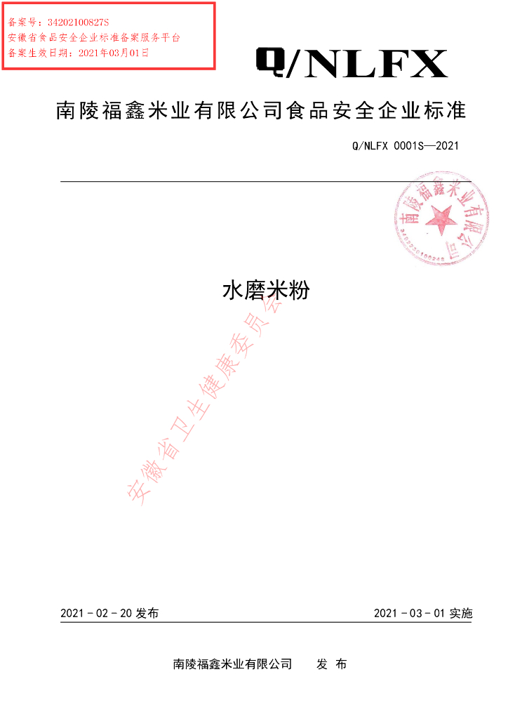 Q/NLFX 0001S-2021 标准预览