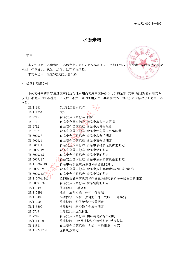 Q/NLFX 0001S-2021 标准预览