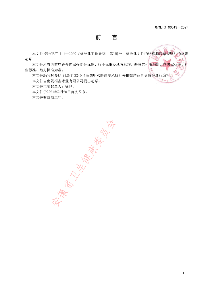 Q/NLFX 0001S-2021 标准预览