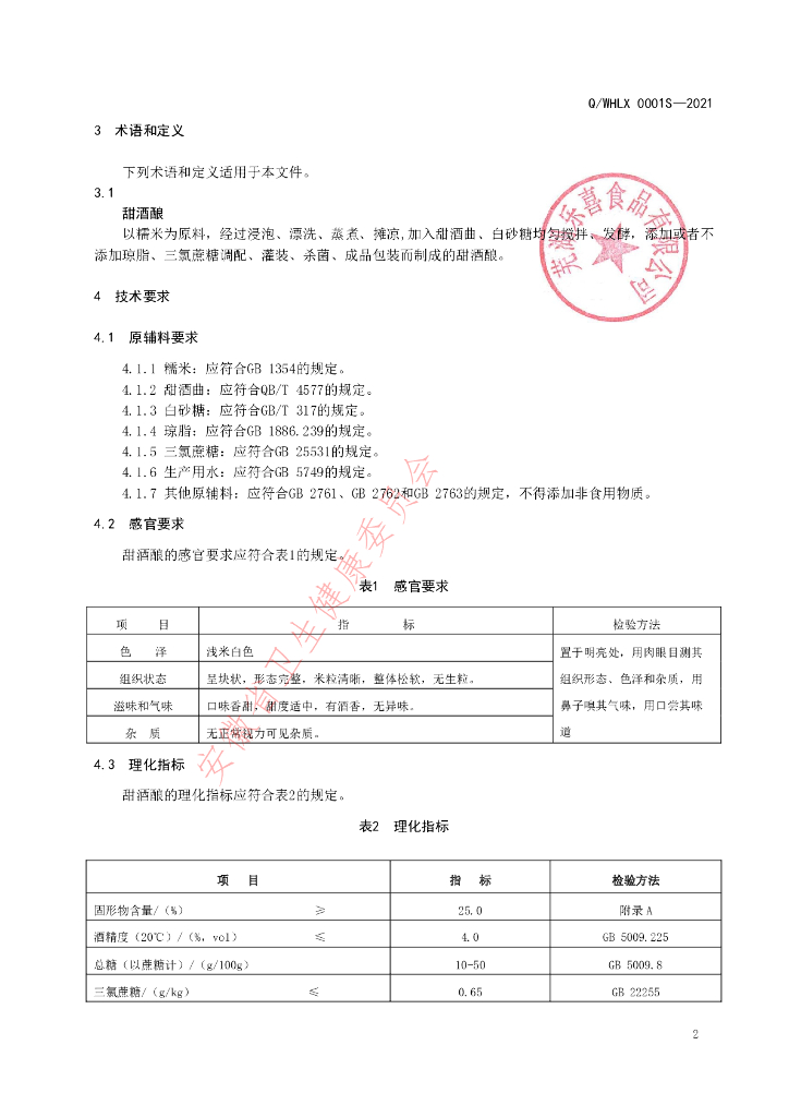 Q/WHLX 0001S-2021 标准预览