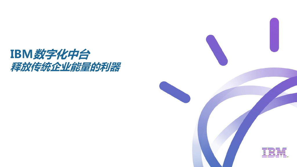 IBM数字化中台释放传统企业能量的利器
