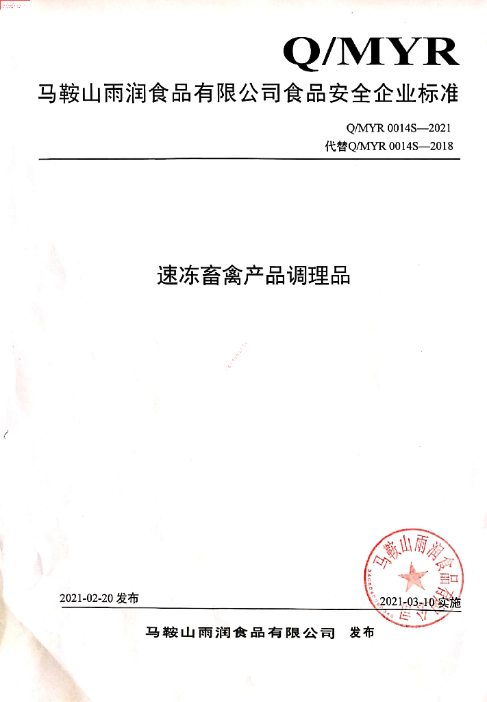 Q/MYR 0014S-2021 标准预览