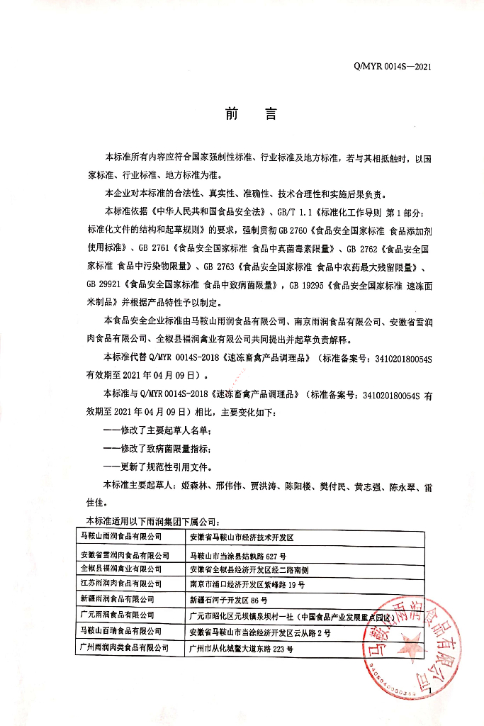 Q/MYR 0014S-2021 标准预览