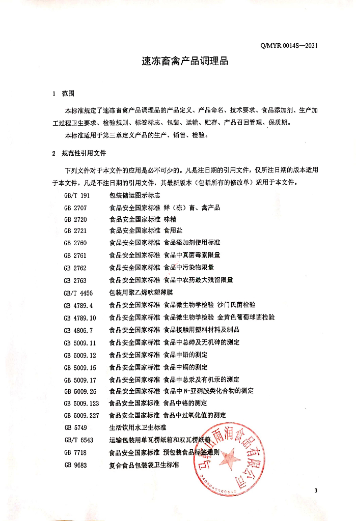 Q/MYR 0014S-2021 标准预览