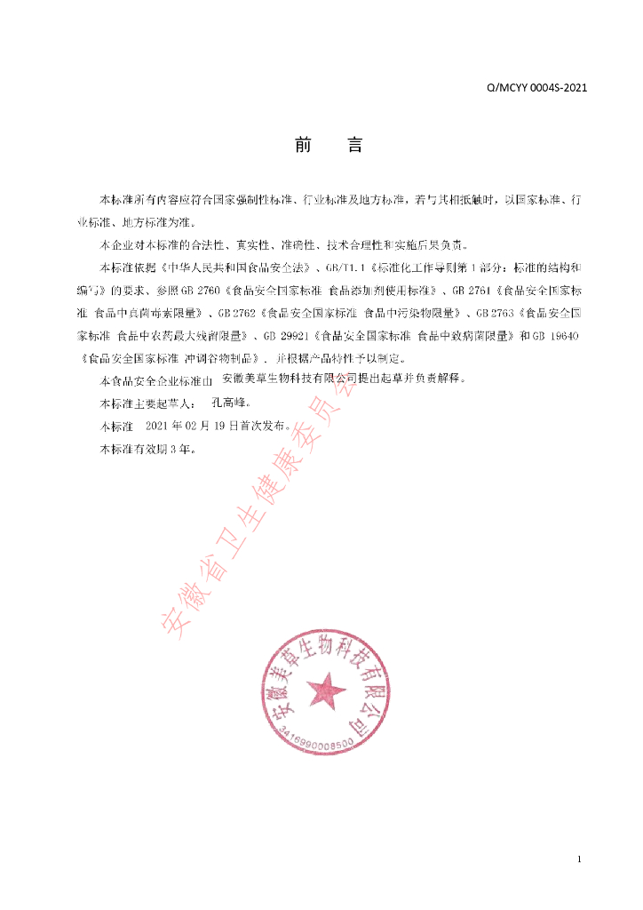 Q/MCYY 0004S-2021 标准预览