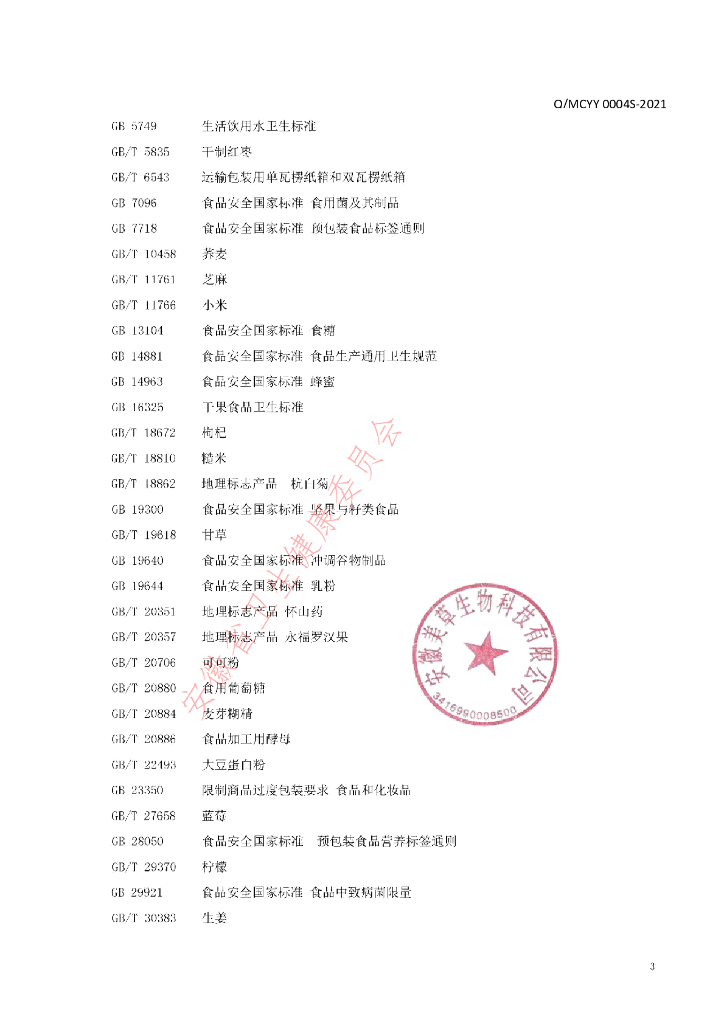 Q/MCYY 0004S-2021 标准预览