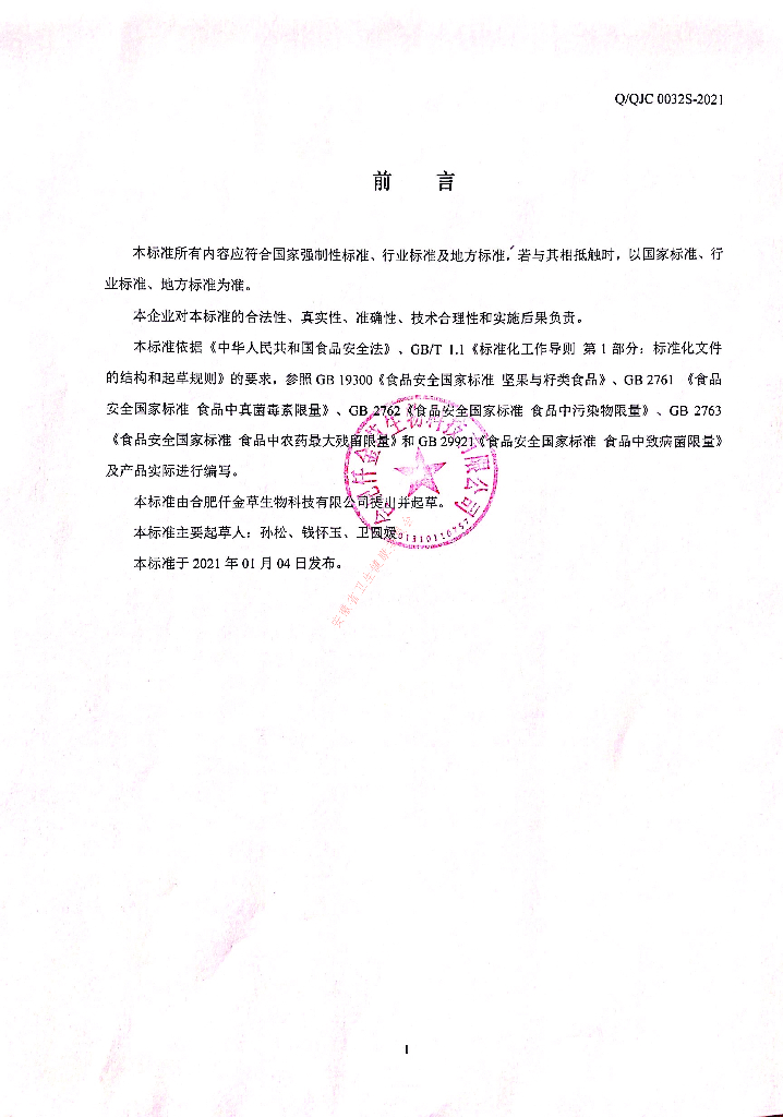 Q/QJC 0032S-2021 标准预览