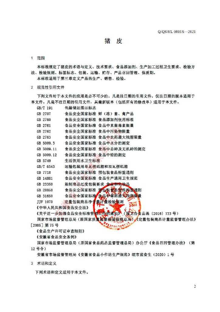 Q/QSWL 0001S-2021 标准预览