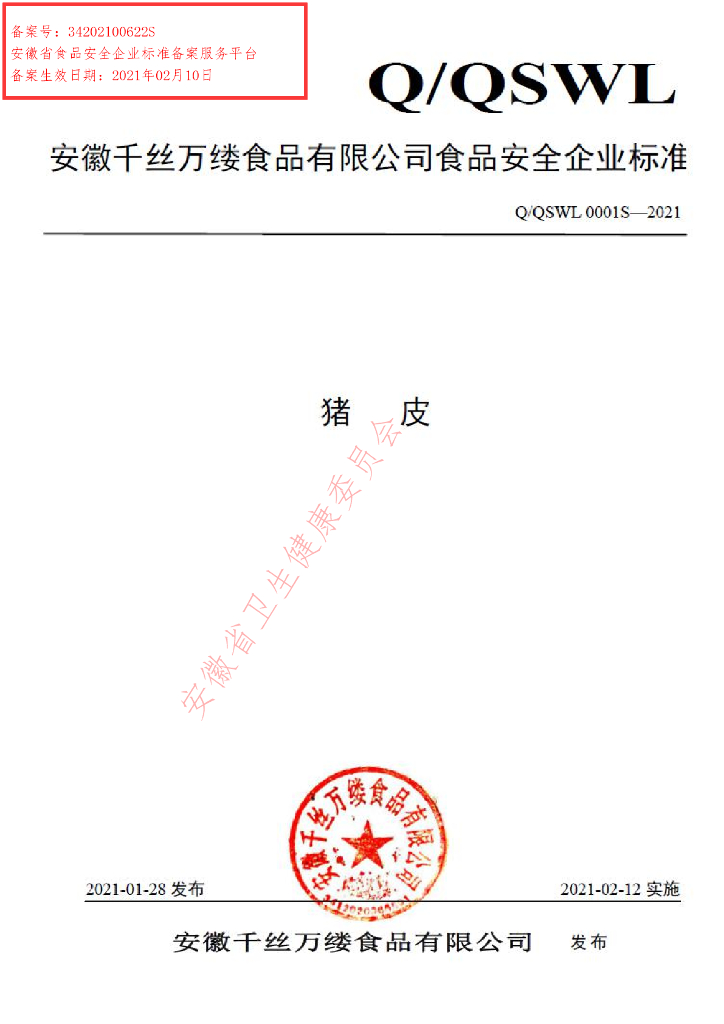 Q/QSWL 0001S-2021 标准预览