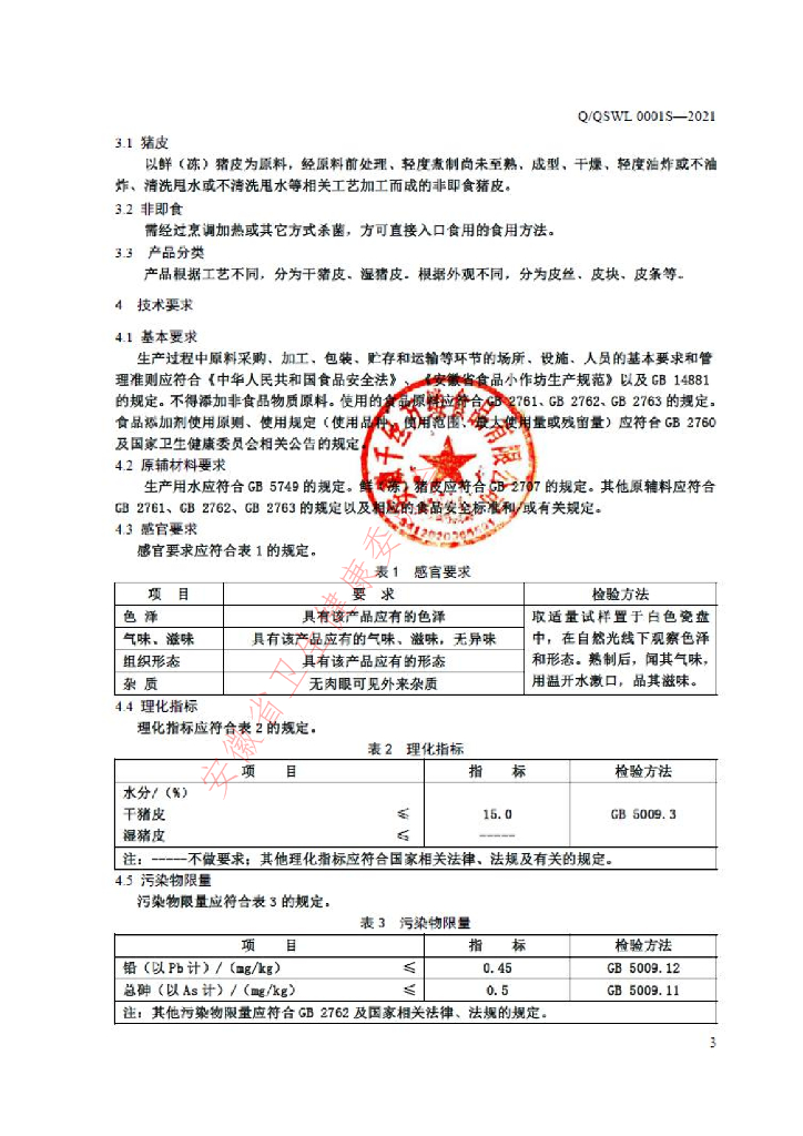 Q/QSWL 0001S-2021 标准预览