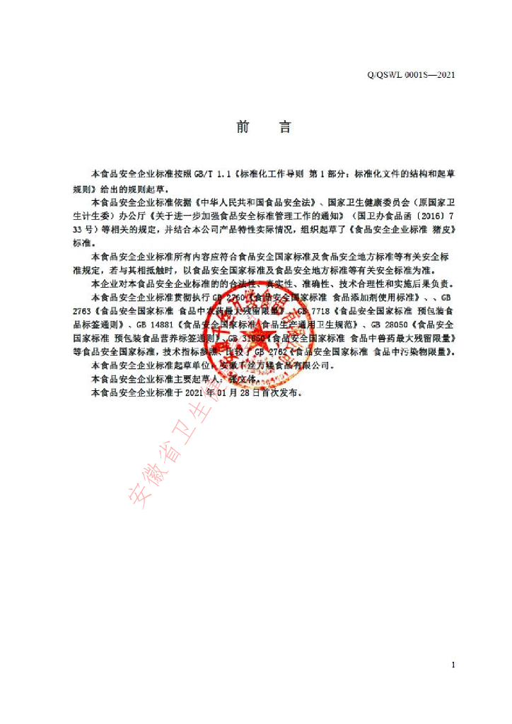 Q/QSWL 0001S-2021 标准预览