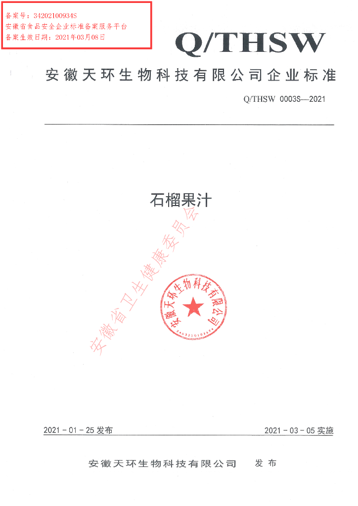 Q/THSW 0003S-2021 标准预览