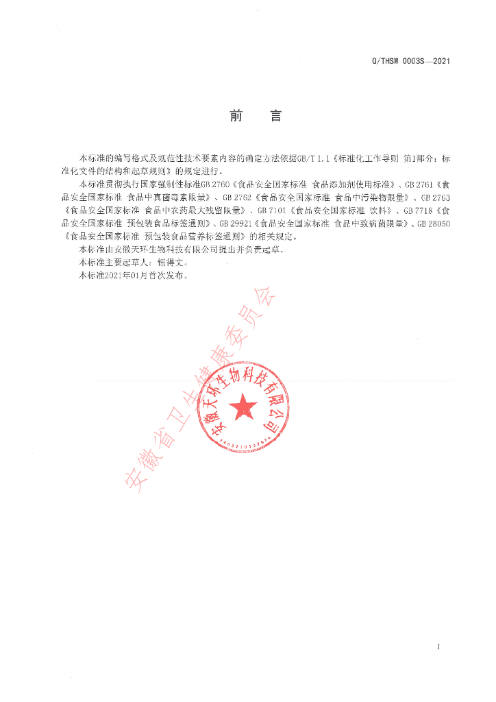 Q/THSW 0003S-2021 标准预览