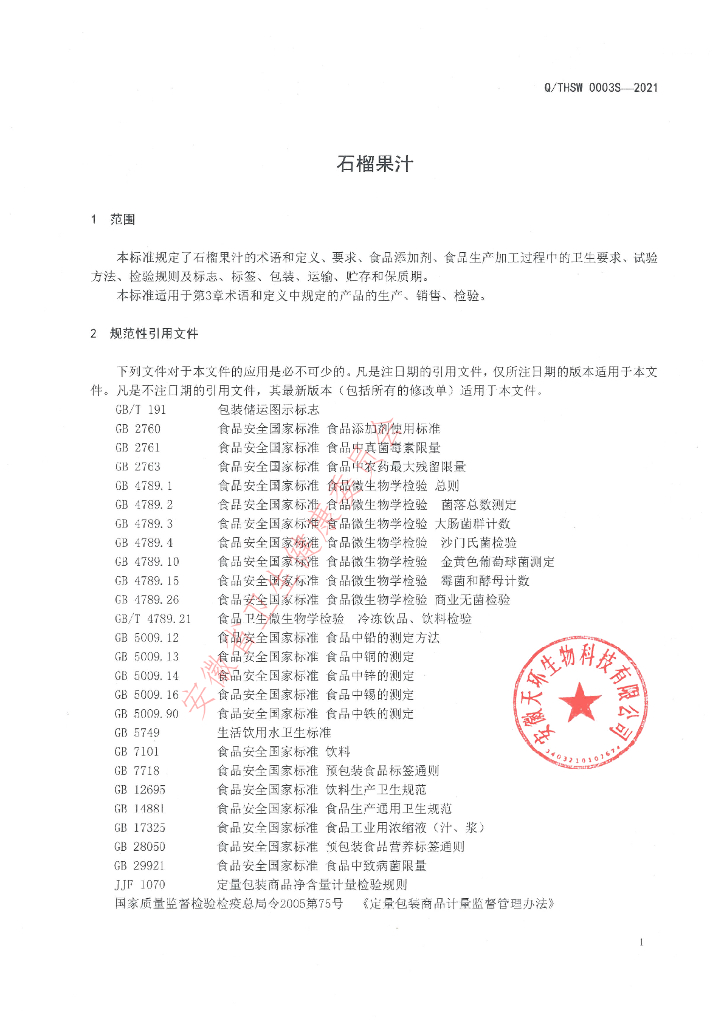 Q/THSW 0003S-2021 标准预览