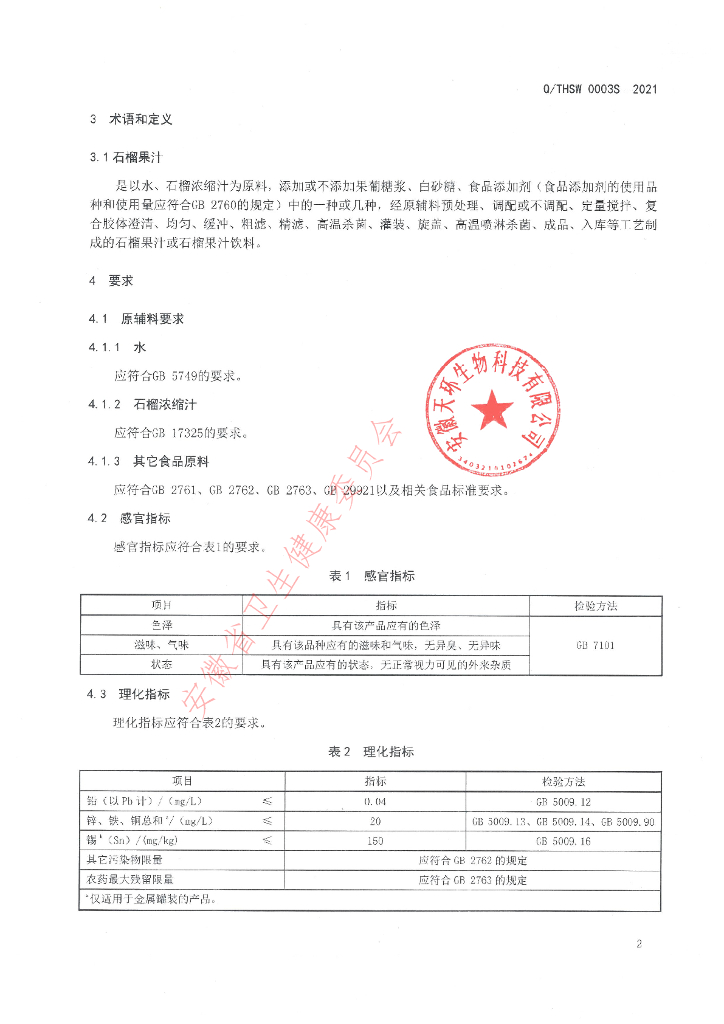 Q/THSW 0003S-2021 标准预览