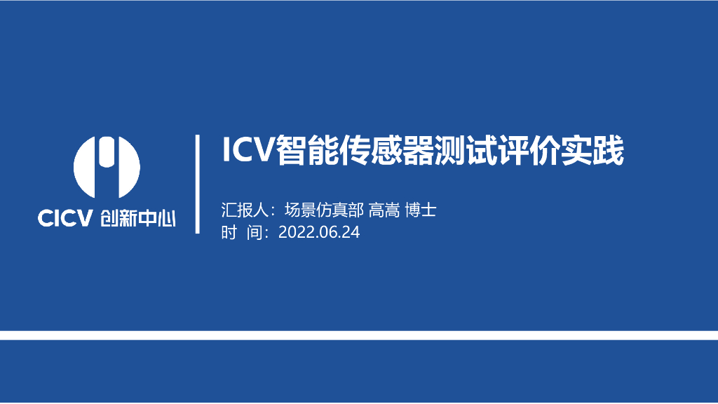 ICV智能传感器测试评价实践