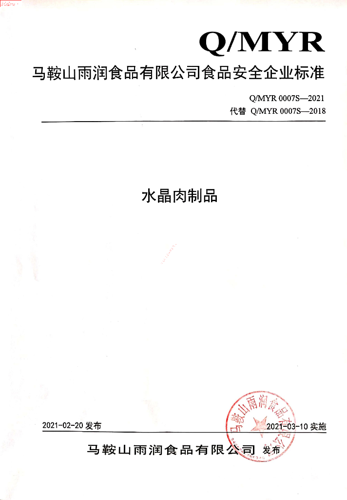 Q/MYR 0007S-2021 标准预览