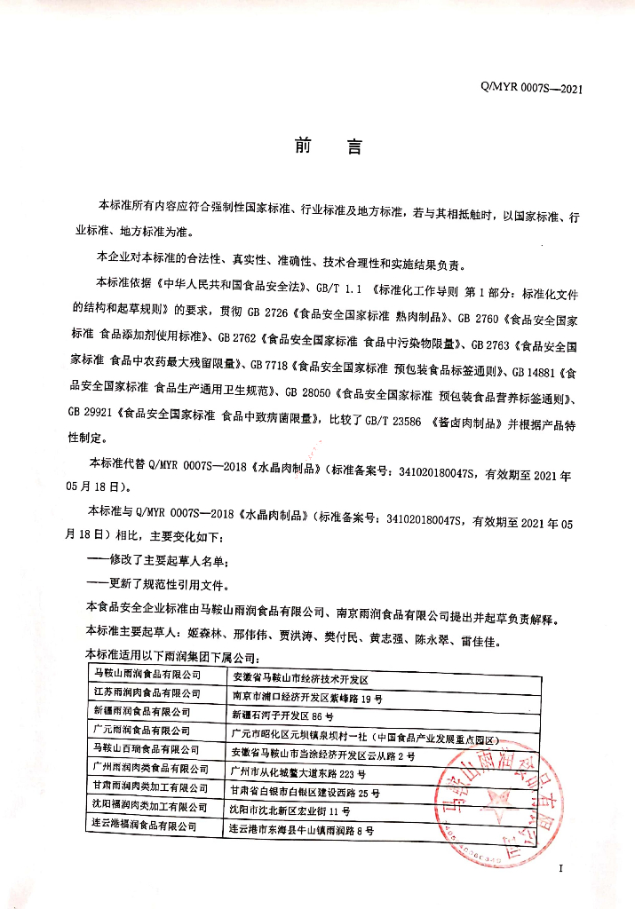 Q/MYR 0007S-2021 标准预览