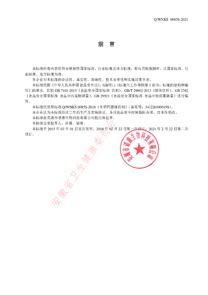 Q/WNKS 0085S-2021 标准预览