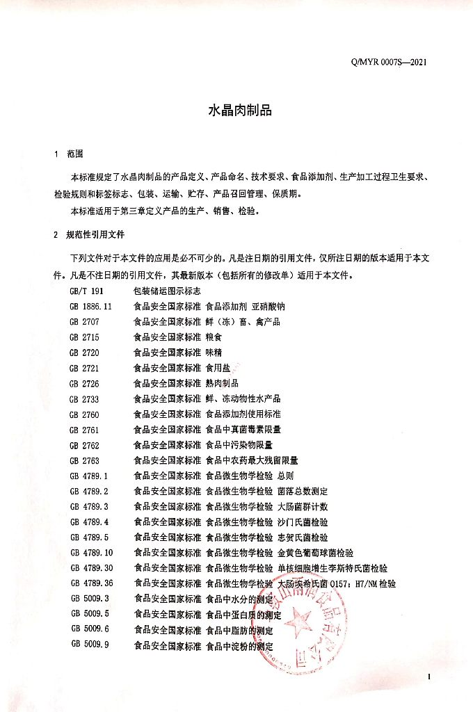 Q/MYR 0007S-2021 标准预览